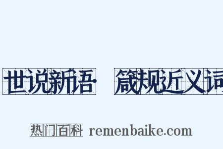 世说新语·箴规近义词是什么意思的图片